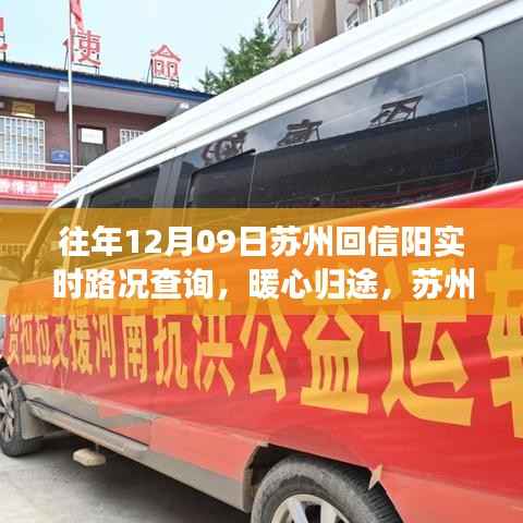 暖心归途,苏州回信阳实时路况查询与家的故事,历年12月9日路况回顾