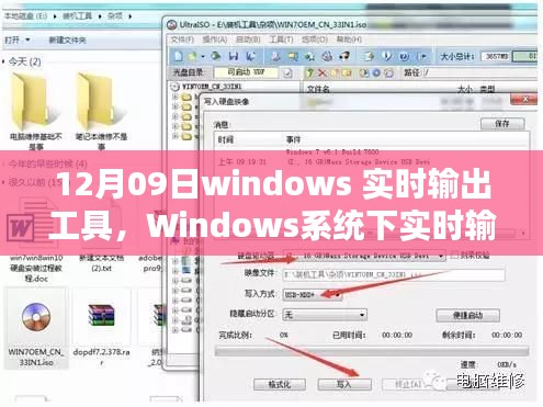 初学者版Windows实时输出工具使用指南(12月09日)