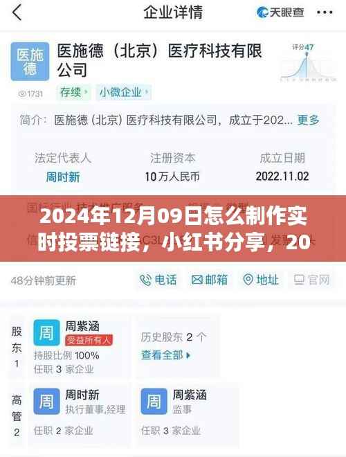 小红书教你,如何轻松制作实时投票链接,引领潮流新玩法(2024年12月09日指南)