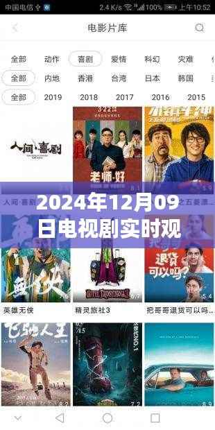轻松指南,如何寻找并实时观看电视剧——以2024年12月9日为例的实用教程
