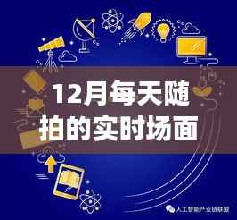 12月智能生活实时记录,科技新纪元的每日随拍
