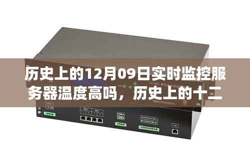 历史上的十二月九日服务器温度监控与科技进步之路探索