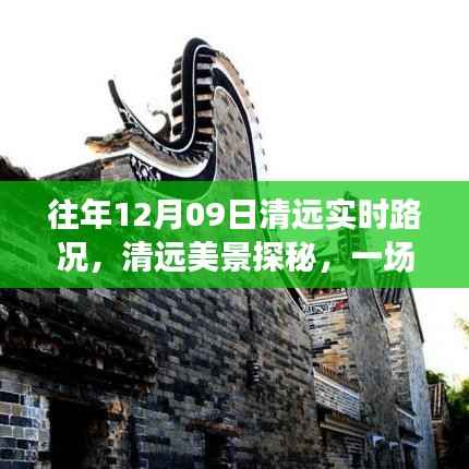 清远美景探秘,寻找内心平静的奇妙旅程——往年12月9日清远实时路况分享