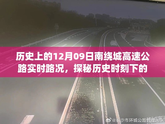 探秘历史时刻下的南绕城高速实时路况与巷弄美食宝藏