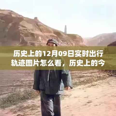 揭秘十二月九日出行轨迹图片背后的故事,励志成就梦想之路