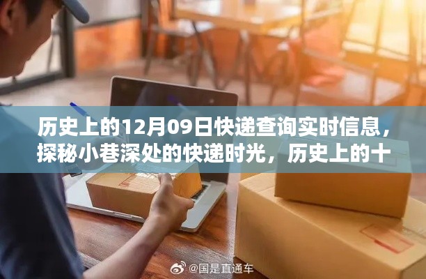 探秘快递时光,历史上的十二月九日,时光小店的神秘惊喜派送日