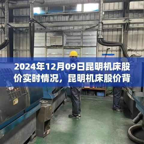 昆明机床股价实时动态与绿色之旅背后的自然秘境探索（XXXX年XX月XX日）