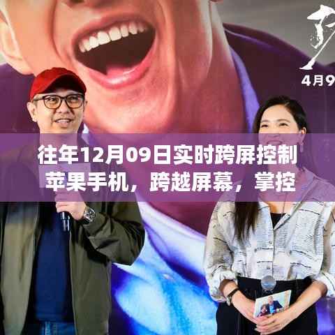 苹果手机跨屏控制,励志之旅的奇妙交响曲,掌控未来的跨屏体验