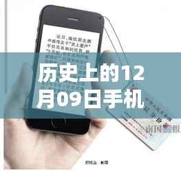 全面评测与介绍,历史上的12月09日手机流量实时监测技术解析与趋势展望