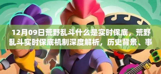 荒野乱斗实时保底机制深度解析,历史背景、事件与影响探究