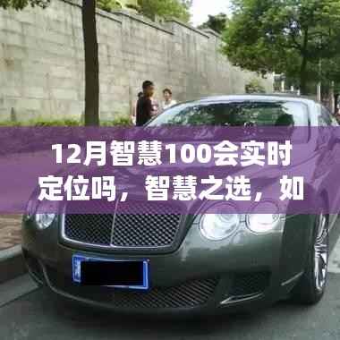 智慧定位技术解析,如何在12月实现实时定位,智慧之选指南(初学者与进阶用户必看)