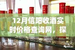信阳收酒实时价格查询网,酒香引领探索自然,启程内心的宁静与平和之旅