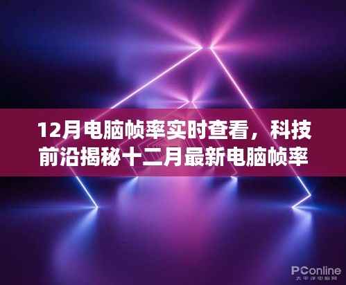 揭秘十二月电脑帧率实时查看神器,开启极致流畅游戏之旅