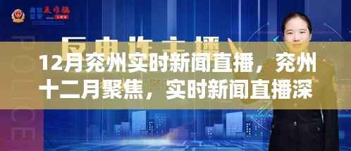 兖州十二月聚焦,实时新闻直播深度解析