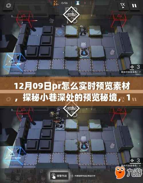 探秘小巷深处的实时预览秘境,揭秘如何在12月09日实现素材实时预览的奇妙之旅。