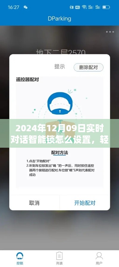 智能锁设置教程，轻松掌握实时对话设置功能