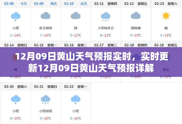 12月09日黄山天气预报实时详解，最新天气信息及更新