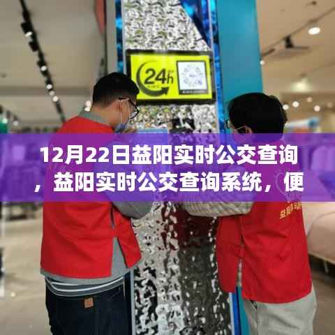 益阳实时公交查询系统,便捷出行,掌握公交动态