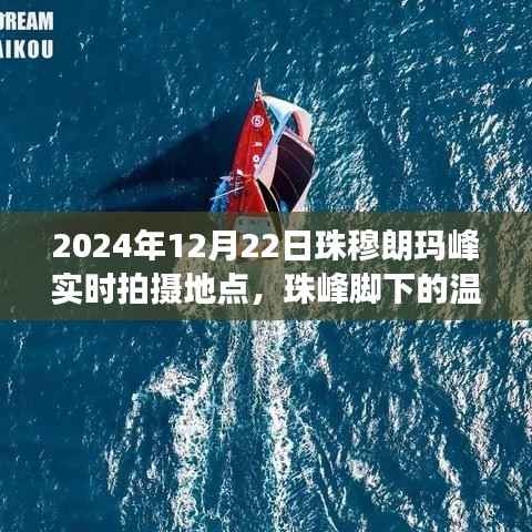 珠峰脚下温暖瞬间,友谊的见证与家的温馨(实时拍摄)
