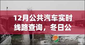 冬日公交之旅,12月实时线路查询,温情陪伴的满载旅程