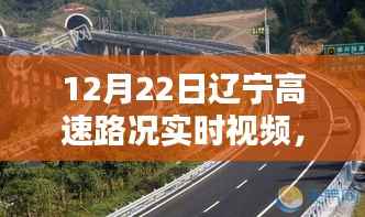 辽宁高速路况实时视频观察,路况聚焦与我的观点分析