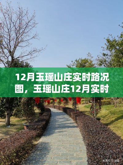 玉瑶山庄12月实时路况详解与行车指南,路况图及体验分享