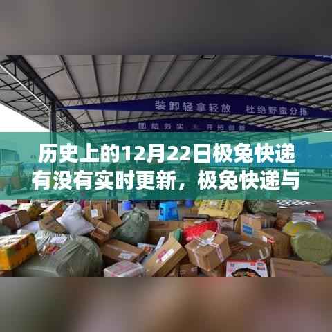 极兔快递的历史暖心瞬间,与自然共舞的心灵之旅在12月22日揭晓的独家报道