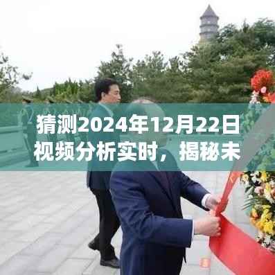 揭秘未来,预测视频分析实时展望——2024年展望报告分析视频分析实时数据预测报告(草案)