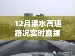 12月浠水高速路况实时直播播报，出行指南与路况揭秘