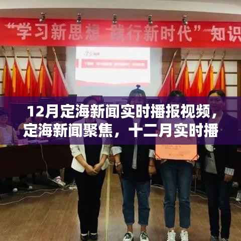 12月定海新闻实时播报回顾与领域影响分析，聚焦视频播报焦点