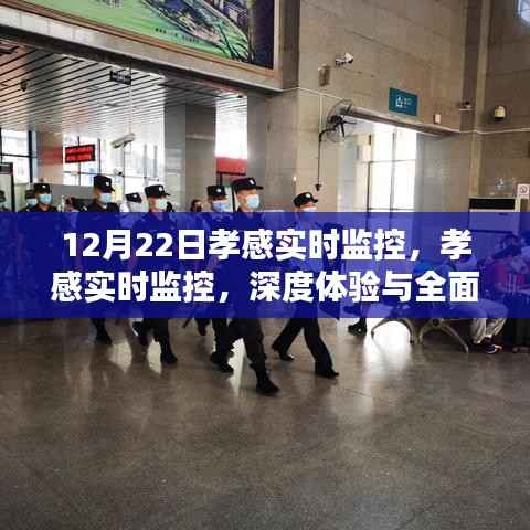 孝感实时监控,深度体验与全面评测报告(12月22日)