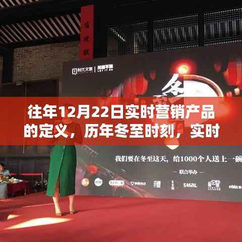 冬至时刻的实时营销产品,定义、诞生与影响回顾