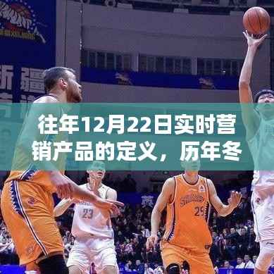 冬至时刻的实时营销产品，定义、诞生与影响回顾