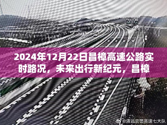 昌樟高速智能路况系统,未来出行实时更新,2024年12月22日昌樟高速公路路况播报