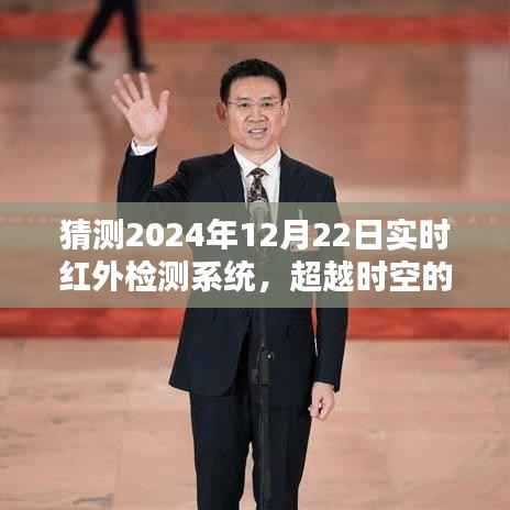 实时红外检测系统未来展望,超越时空的预测与无限可能(2024年预测)