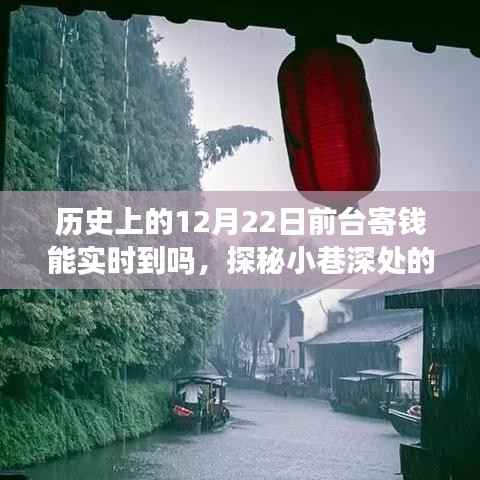 实时到账揭秘,历史寄钱记录与小巷特色小店的探秘之旅