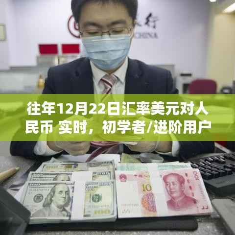 往年12月22日美元对人民币汇率实时查询指南,初学者的轻松掌握