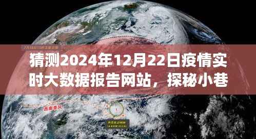 探秘小巷深处的特色小店与疫情实时大数据报告网站的前线观察，2024年疫情数据预测分析