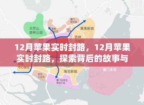 探索苹果封路背后的真相与故事，揭秘十二月封路事件内幕