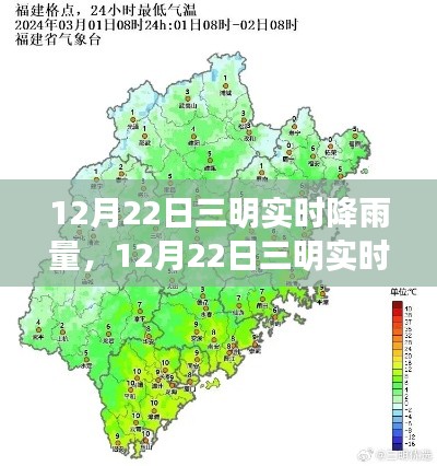 12月22日三明实时降雨量,自然之舞背后的记录与反思