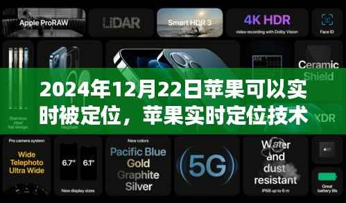 苹果实时定位技术的里程碑,科技奇迹降临的2024年12月22日