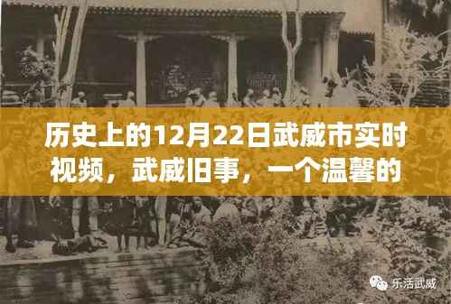 武威市历史瞬间回顾,温馨视频回忆中的十二月二十二日实时影像