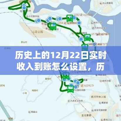 历史上的12月22日实时收入到账设置指南,探索功能设置与实现