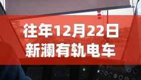新澜有轨电车12月22日实时监控，探寻智慧交通的印记之旅
