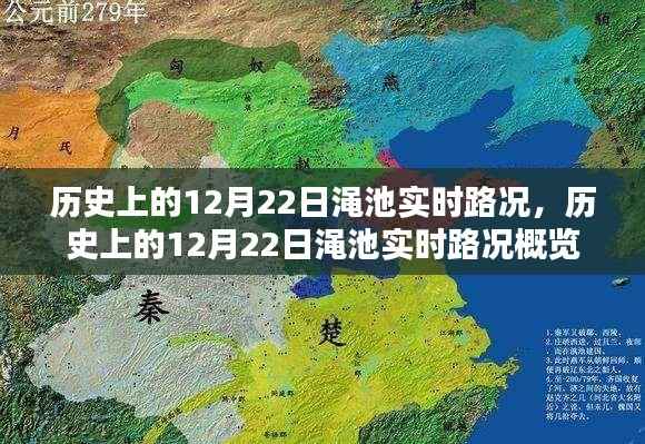 历史上的12月22日渑池实时路况回顾与概览