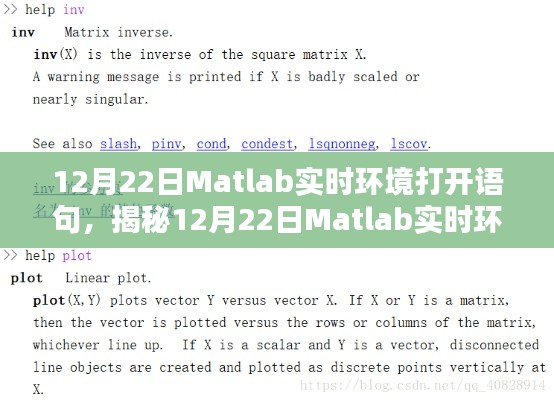 揭秘12月22日Matlab实时环境打开语句,操作指南与关键要点解析