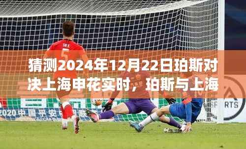 珀斯与上海申花前瞻对决，预测赛场风云，2024年决战珀斯之战！