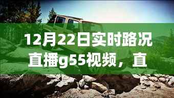 直播时代下的实时路况观察,G55高速公路启示与路况直播视频分享