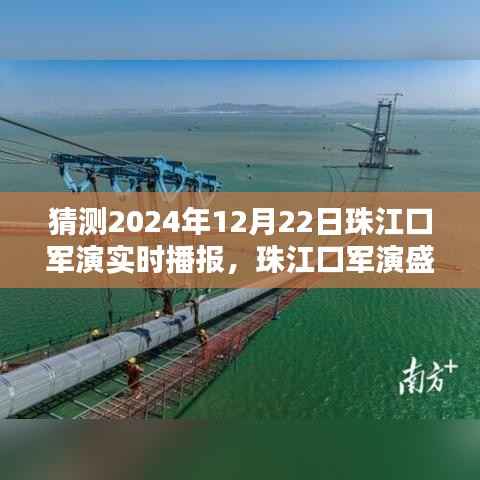 新一代智能军演播报系统引领科技新纪元,珠江口军演盛况尽在掌握