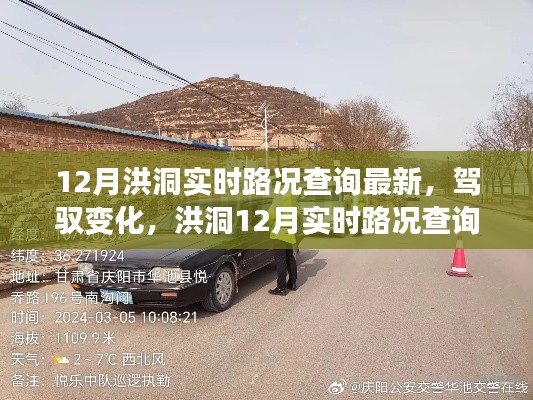 洪洞12月实时路况背后的励志故事,驾驭变化,路况查询最新动态揭秘